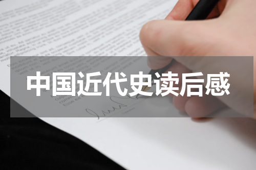 中国近代史读后感