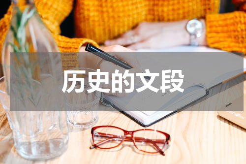 历史的文段