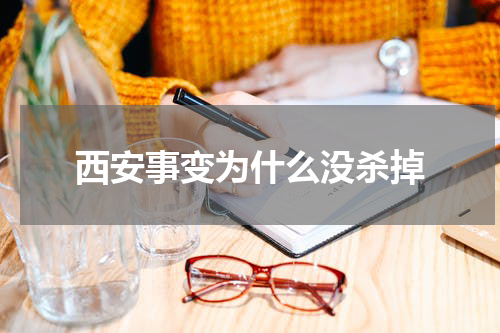 西安事变为什么没杀掉