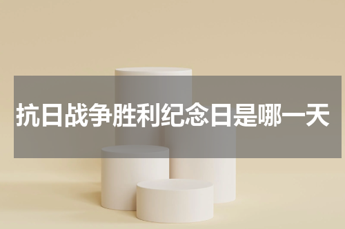 抗日战争胜利纪念日是哪一天