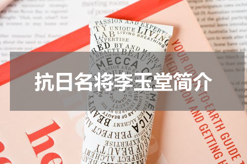 抗日名将李玉堂简介