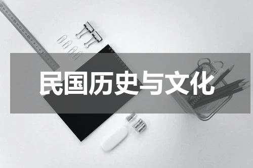 民国历史与文化