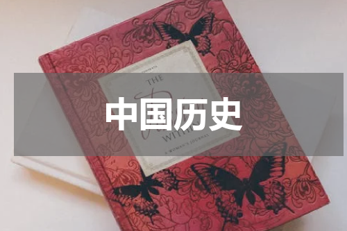 中国历史
