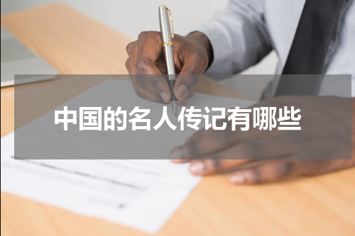 中国的名人传记有哪些