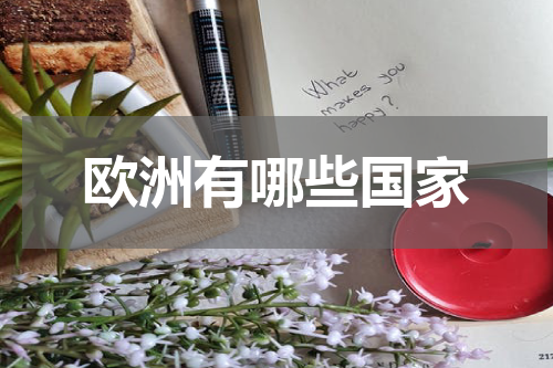欧洲有哪些国家