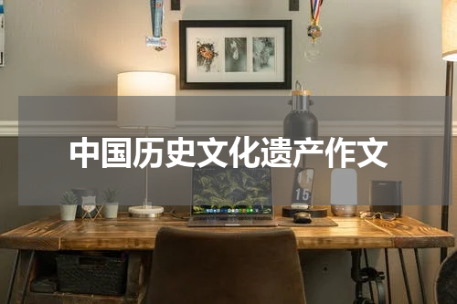 中国历史文化遗产作文