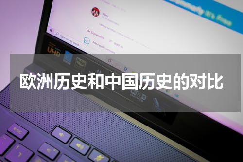 欧洲历史和中国历史的对比