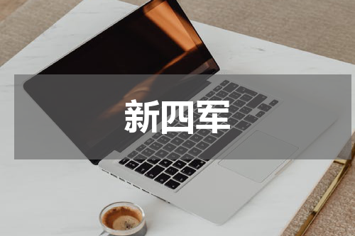 新四军