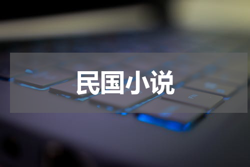 民国小说