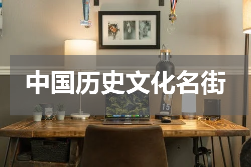 中国历史文化名街