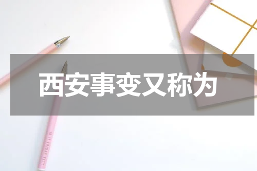 西安事变又称为
