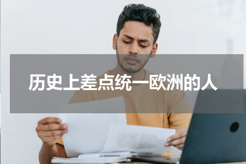 历史上差点统一欧洲的人