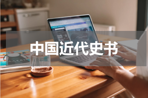 中国近代史书