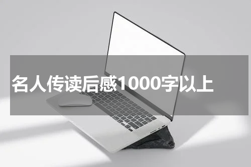 名人传读后感1000字以上