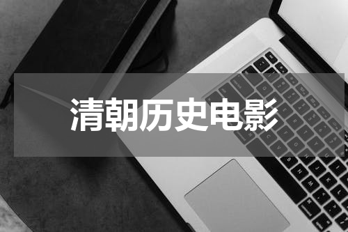 清朝历史电影