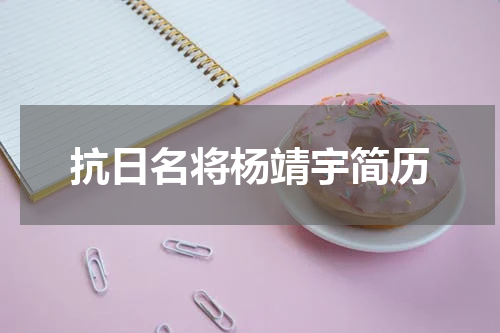 抗日名将杨靖宇简历