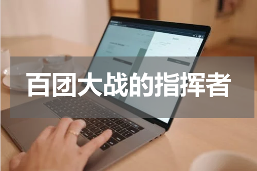 百团大战的指挥者