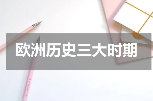 欧洲历史三大时期