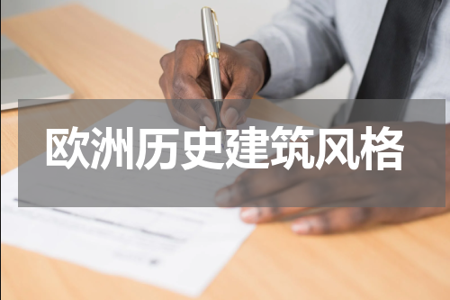 欧洲历史建筑风格