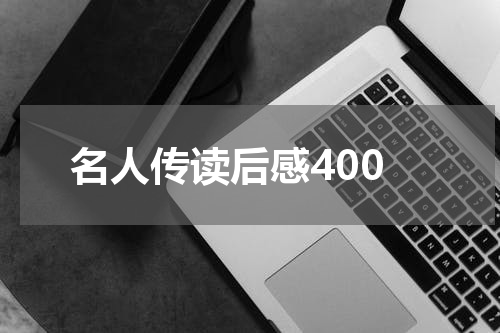 名人传读后感400
