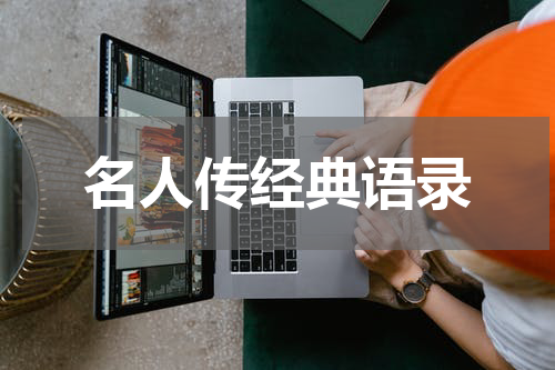 名人传经典语录