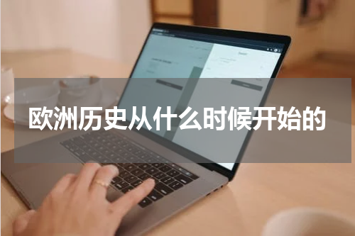 欧洲历史从什么时候开始的