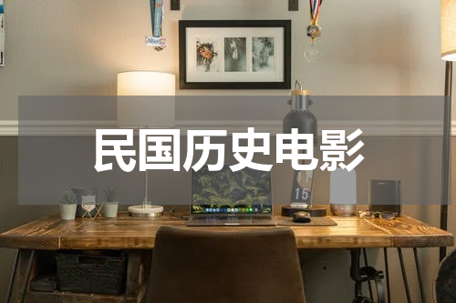 民国历史电影
