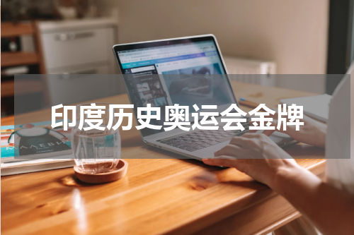 印度历史奥运会金牌