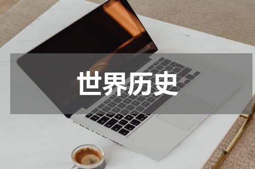 世界历史