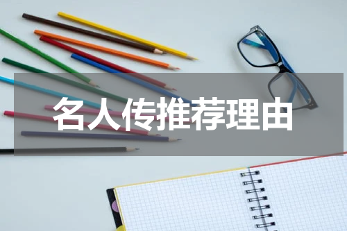 名人传推荐理由