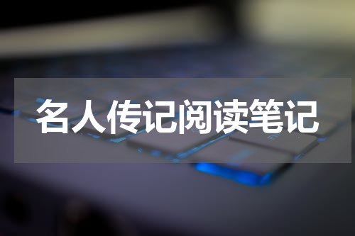 名人传记阅读笔记