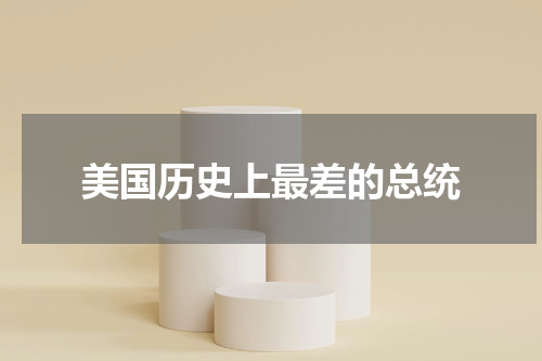 美国历史上最差的总统