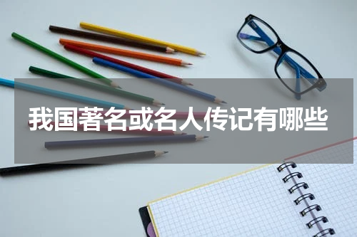 我国著名或名人传记有哪些
