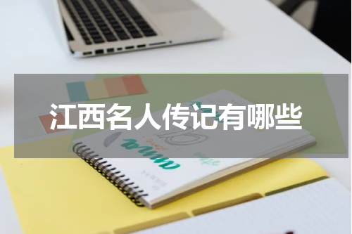 江西名人传记有哪些