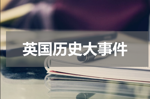 英国历史大事件