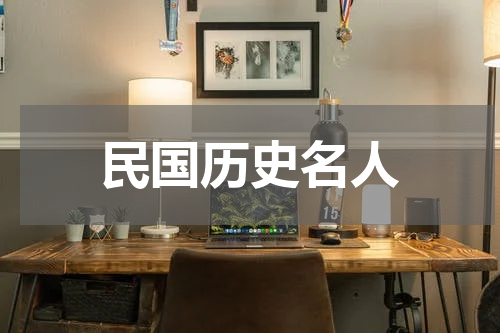 民国历史名人