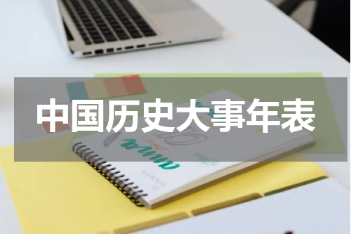中国历史大事年表