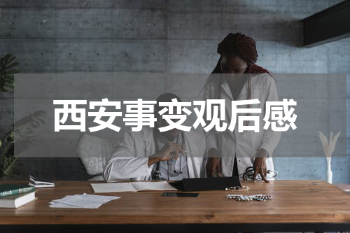 西安事变观后感