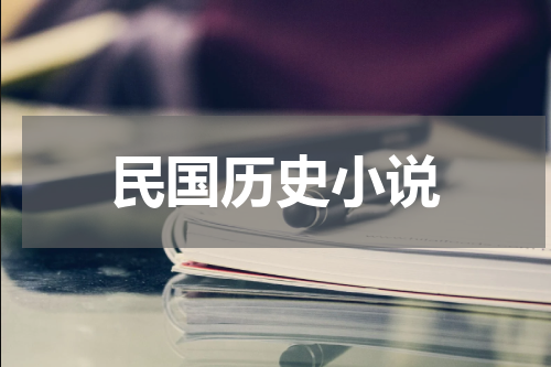 民国历史小说