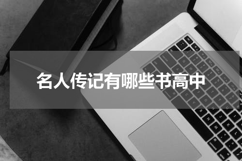 名人传记有哪些书高中