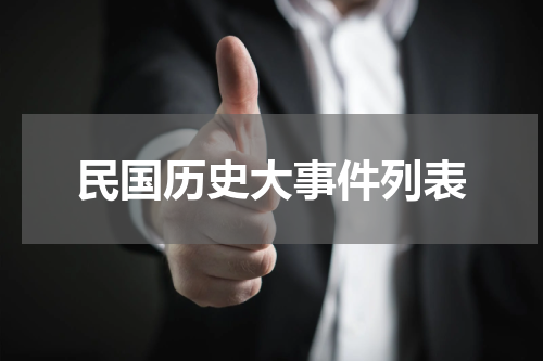 民国历史大事件列表