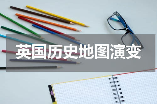 英国历史地图演变