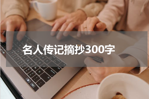 名人传记摘抄300字