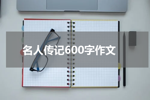 名人传记600字作文