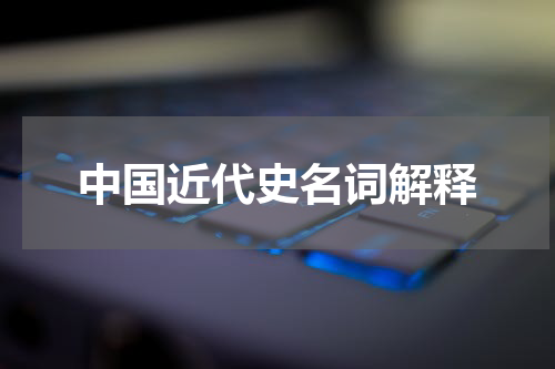 中国近代史名词解释