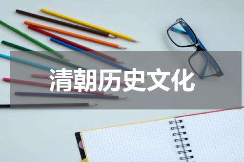 清朝历史文化