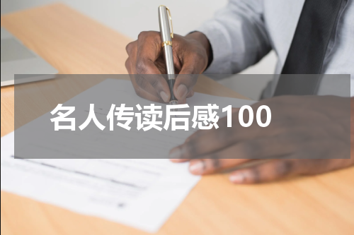 名人传读后感100
