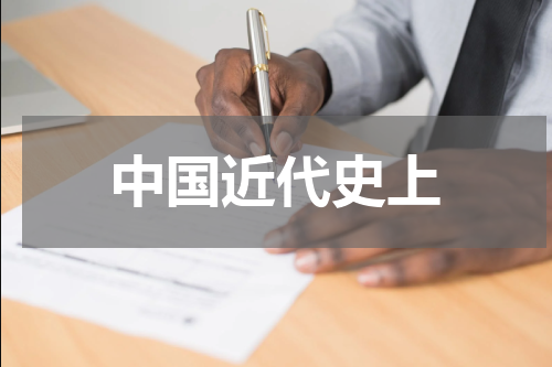 中国近代史上