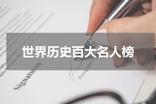 世界历史百大名人榜