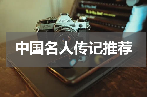 中国名人传记推荐